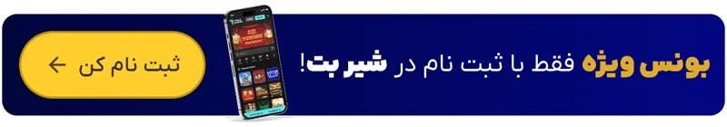 شروع شرط بندی